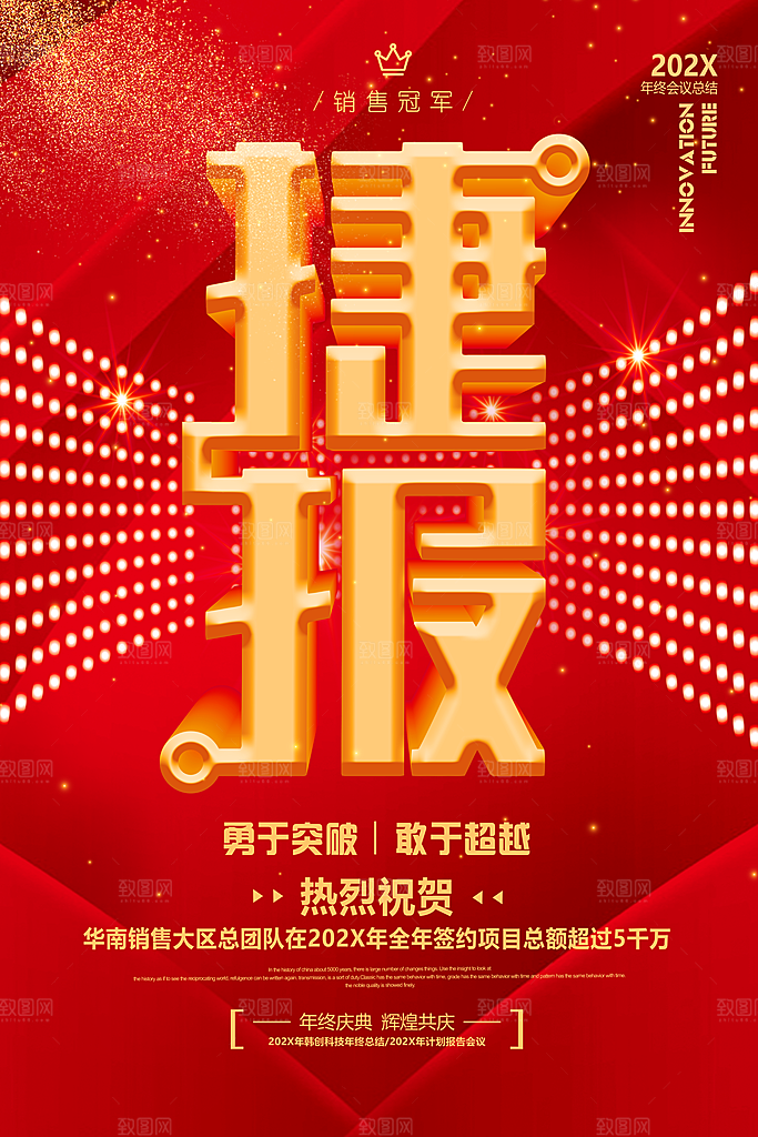 红色战绩销售战报创意海报