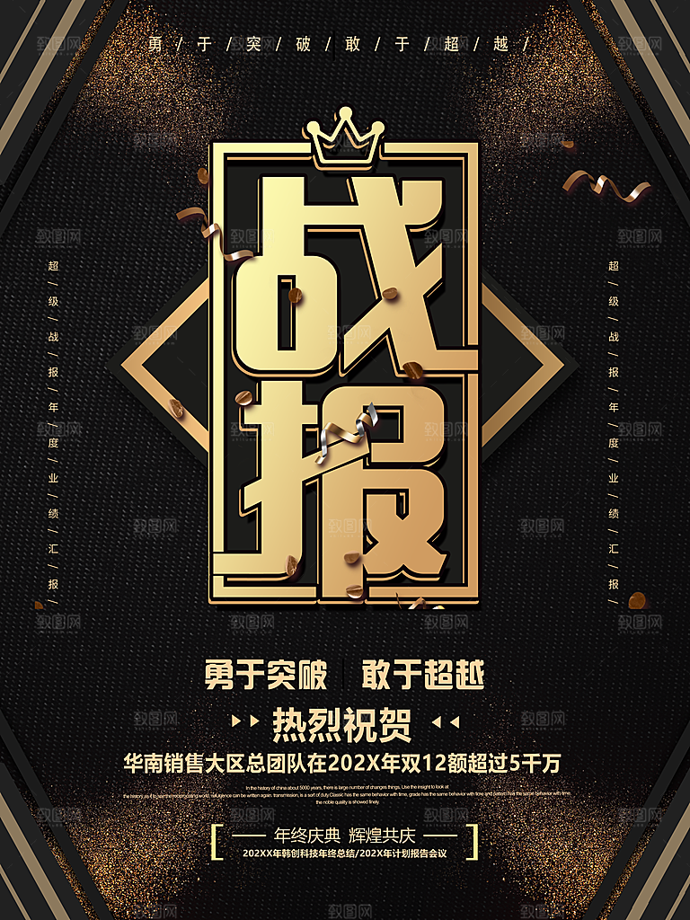 黑色企业销售战绩文化宣传海报