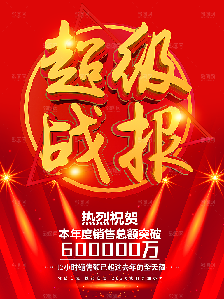 红色业绩鼓励企业文化海报
