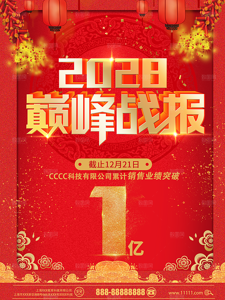 红色业绩鼓励企业文化海报