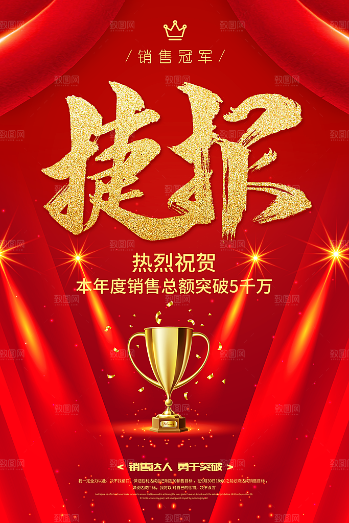 红色业绩鼓励企业文化海报