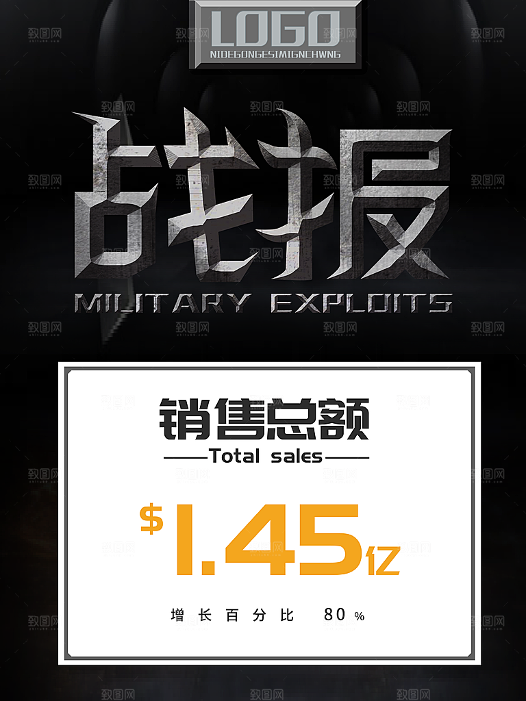 黑色企业销售战绩文化宣传海报