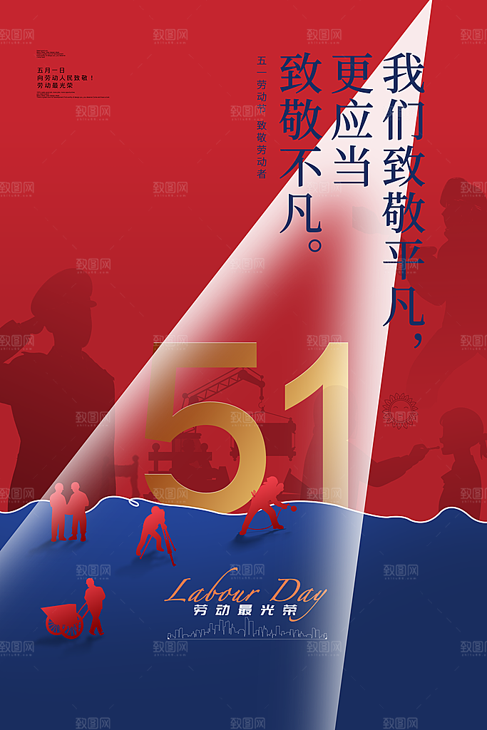 五一劳动节节日简约大气海报