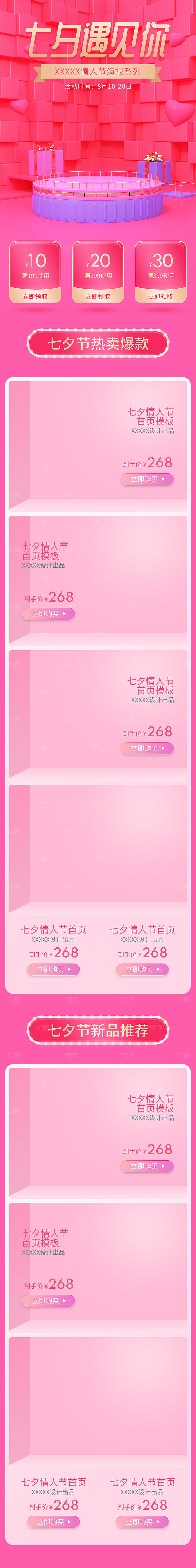 电商淘宝店铺七夕情人节首页模板