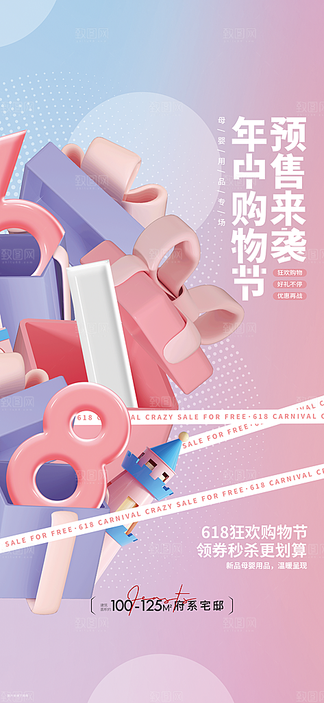 618购物狂欢节年中庆典