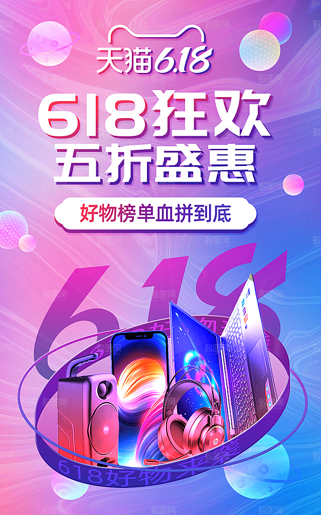 618购物狂欢节年中庆典