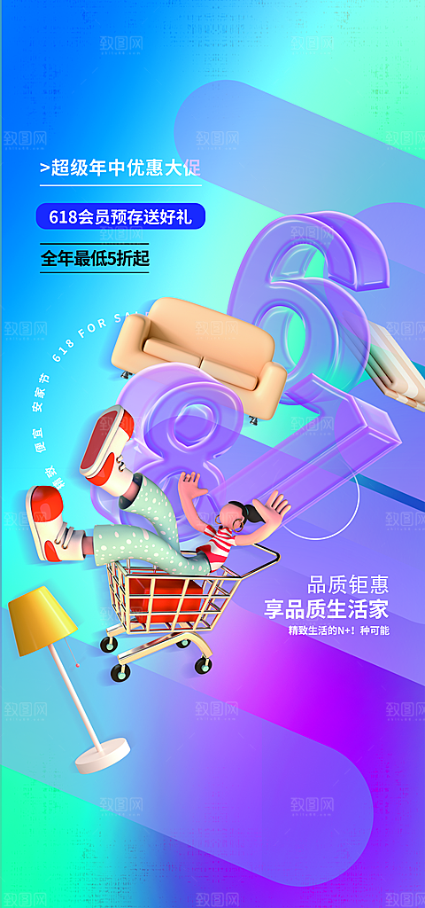 618购物狂欢节年中庆典