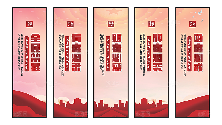禁毒宣传党建挂画
