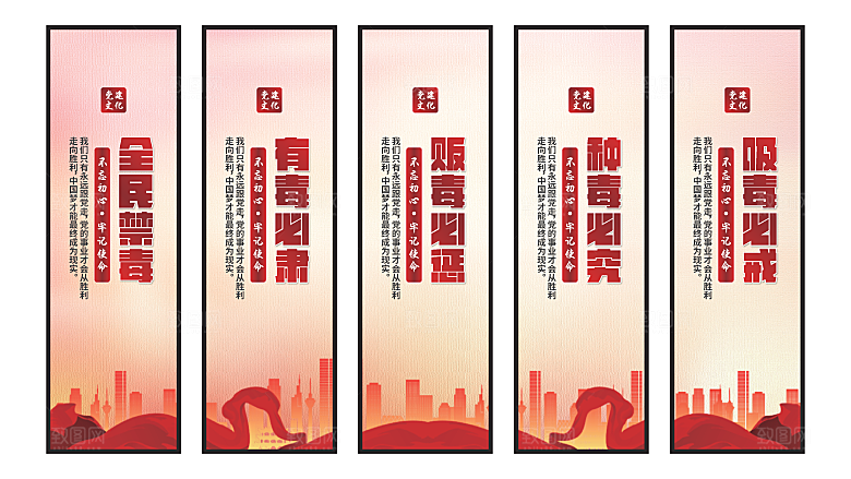 禁毒宣传党建挂画