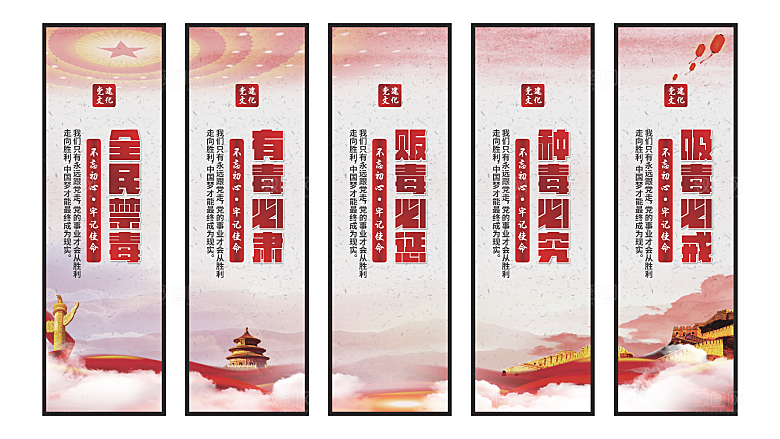 禁毒宣传党建挂画系列