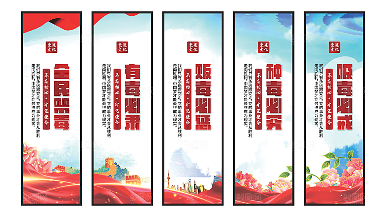 禁毒宣传党建挂画系列