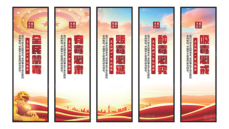 禁毒宣传党建挂画