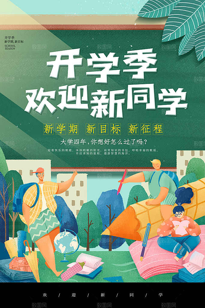 校园新学校同学开学季宣传海报