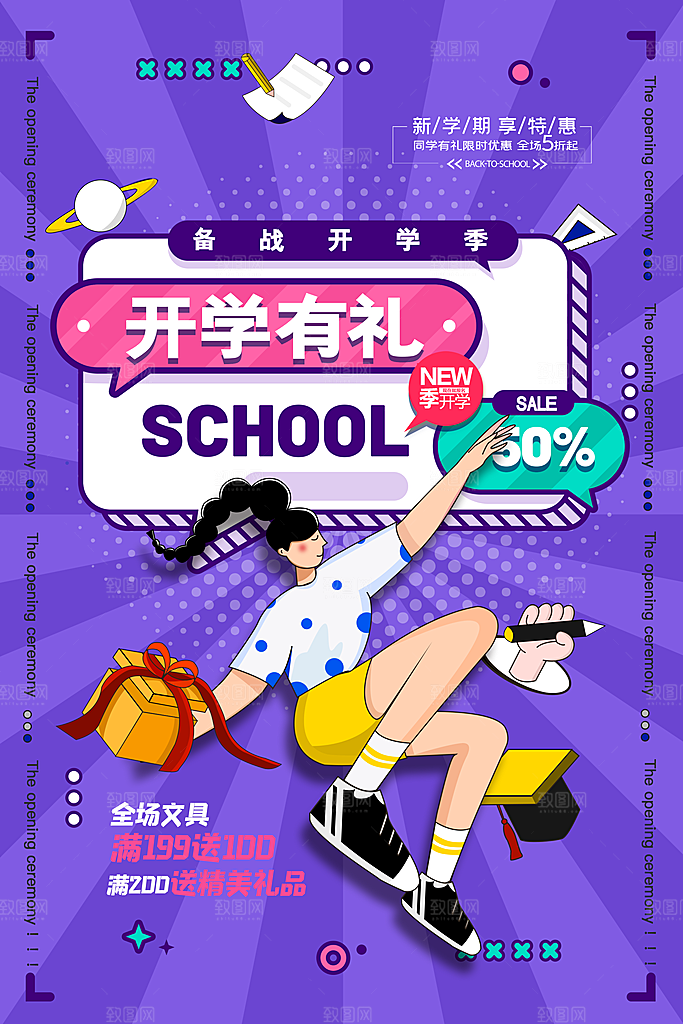 学校校园新同学开学季促销海报