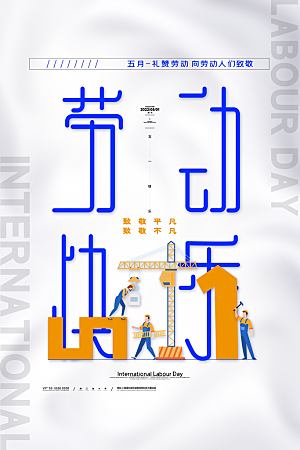 五一劳动节节日简约大气海报