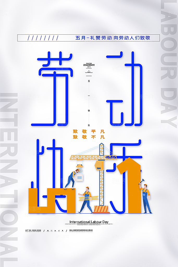 五一劳动节节日简约大气海报