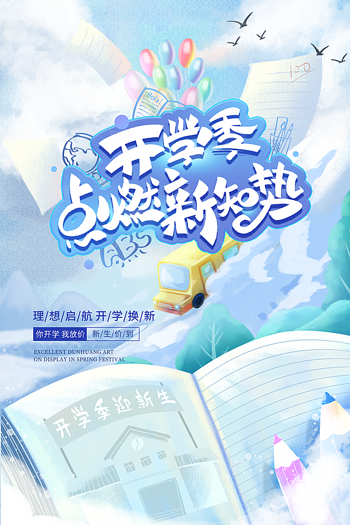 学校校园新同学开学季促销海报