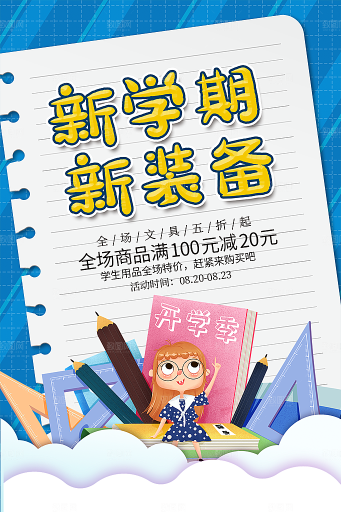 学校校园新同学开学季促销海报