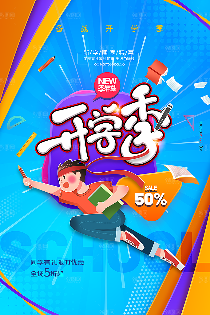 学校校园新同学开学季促销海报