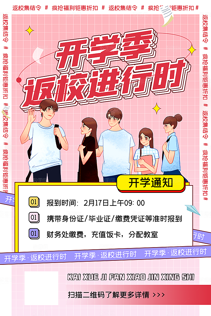 学校校园新同学开学季促销海报