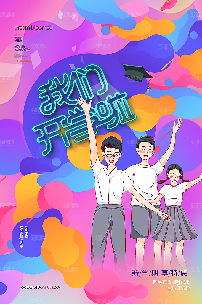 学校校园新同学开学季促销海报