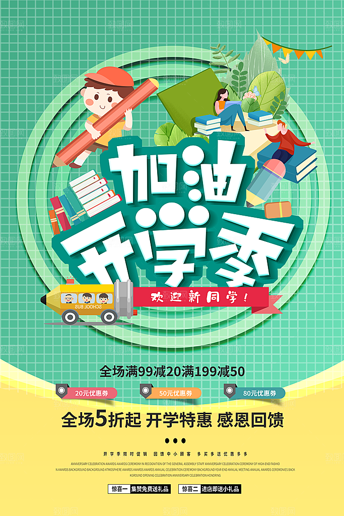 学校校园新同学开学季促销海报