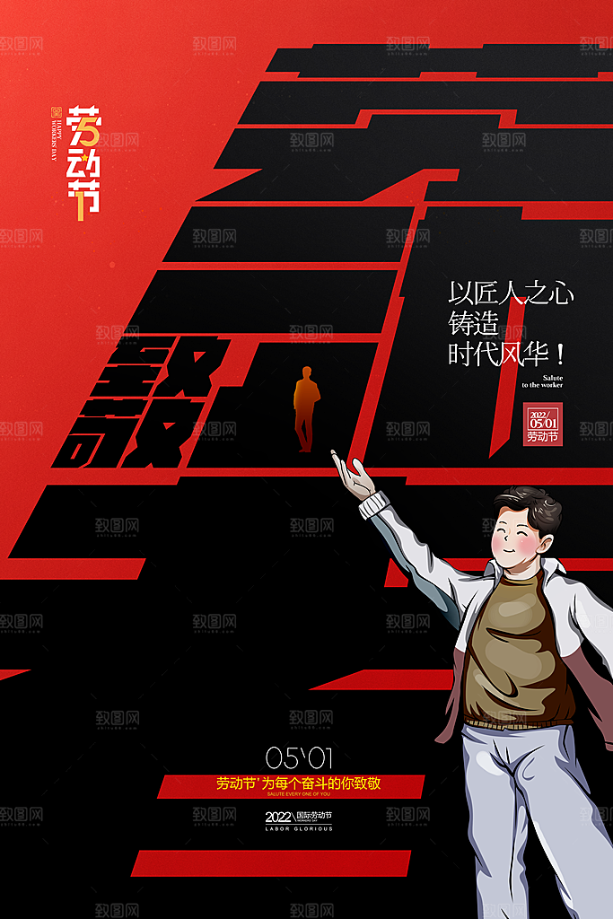 五一劳动节节日简约大气海报