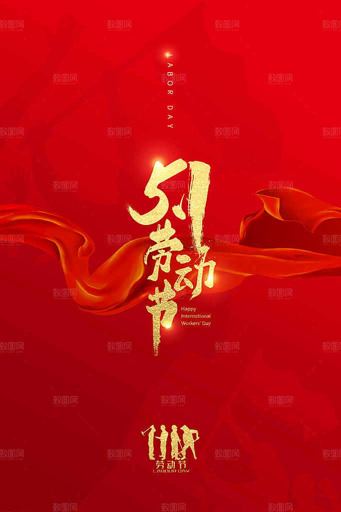 五一劳动节节日简约大气海报