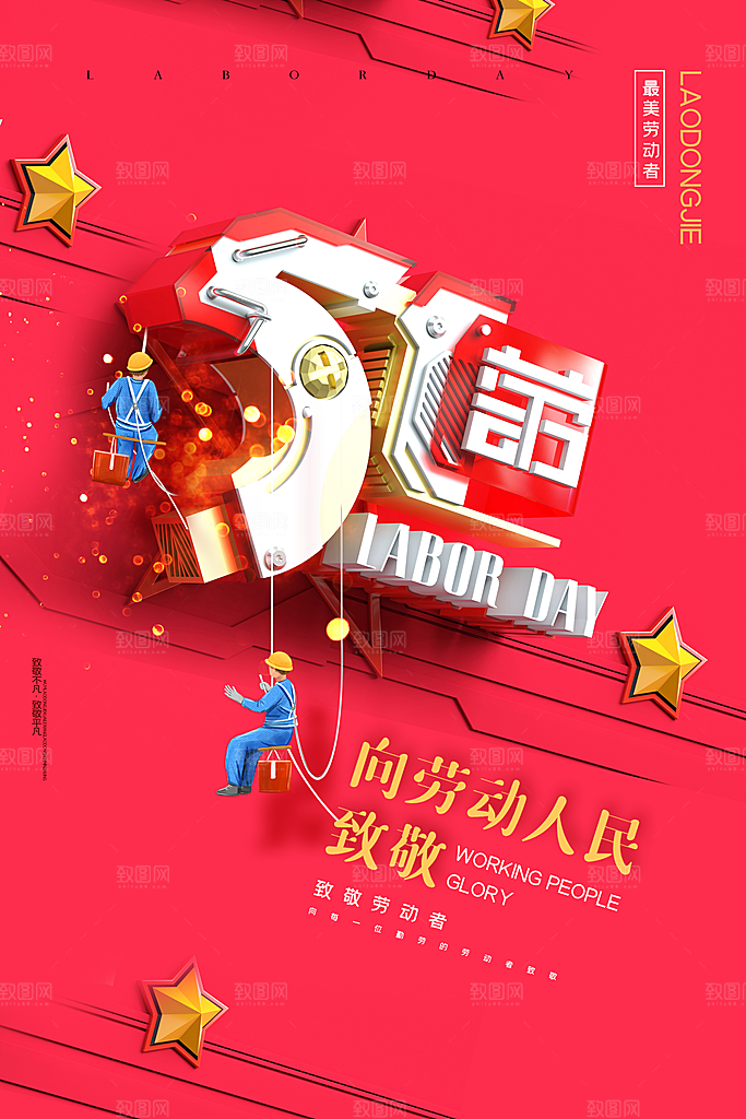五一劳动节节日简约大气海报