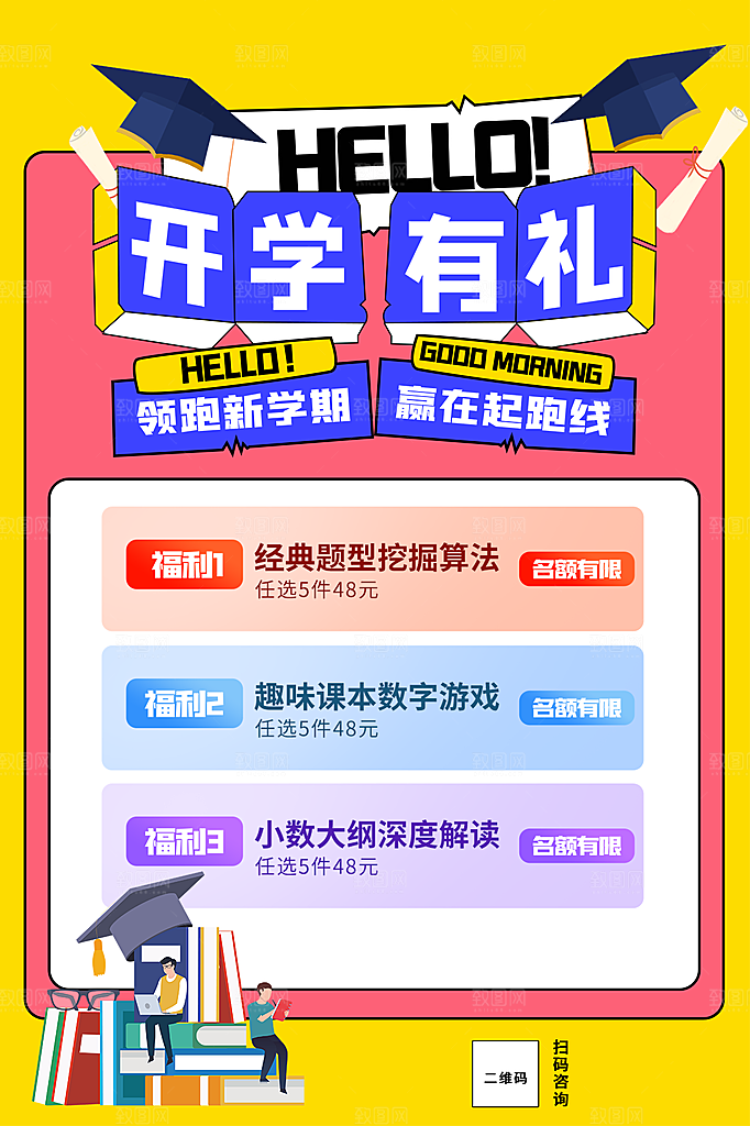 学校校园新同学开学季促销海报