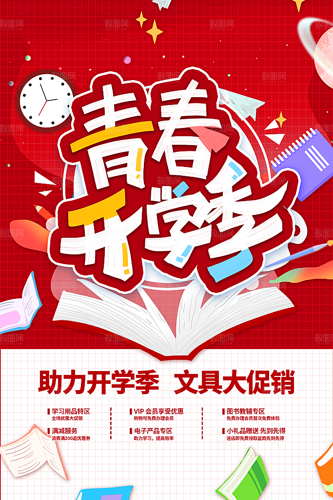 学校校园新同学开学季促销海报