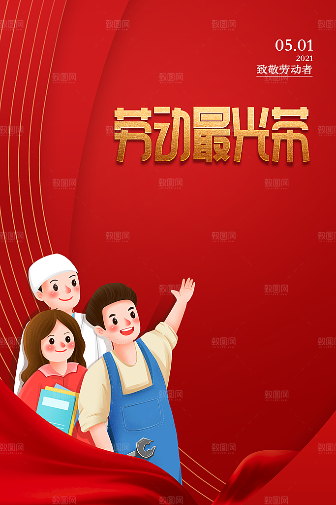 劳动节海报 感恩巨惠 旅行社海报 五一旅