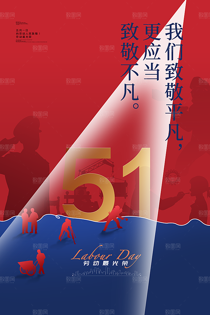 劳动节海报 感恩巨惠 旅行社海报 五一旅