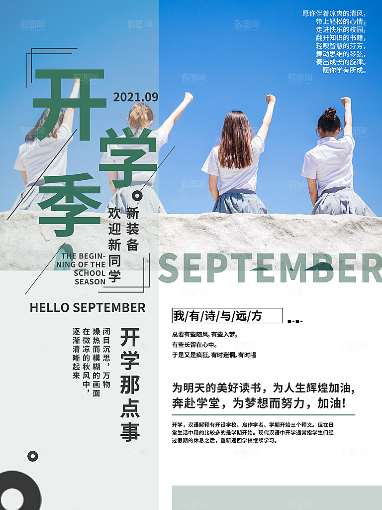 学校校园新同学开学季促销海报