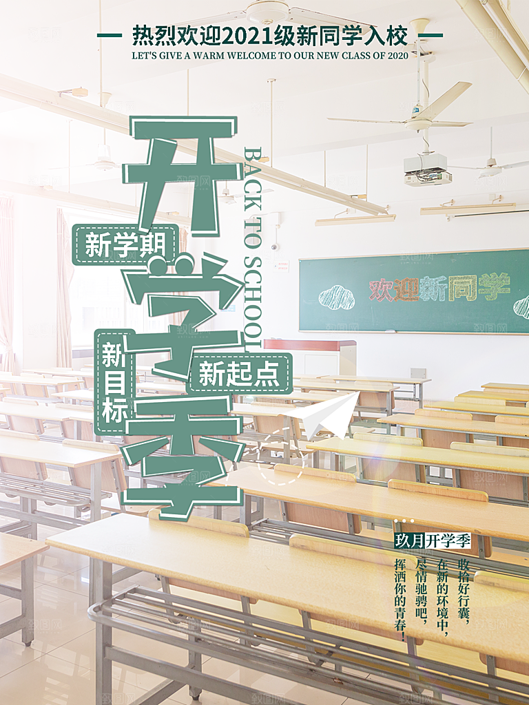 学校校园新同学开学季促销海报