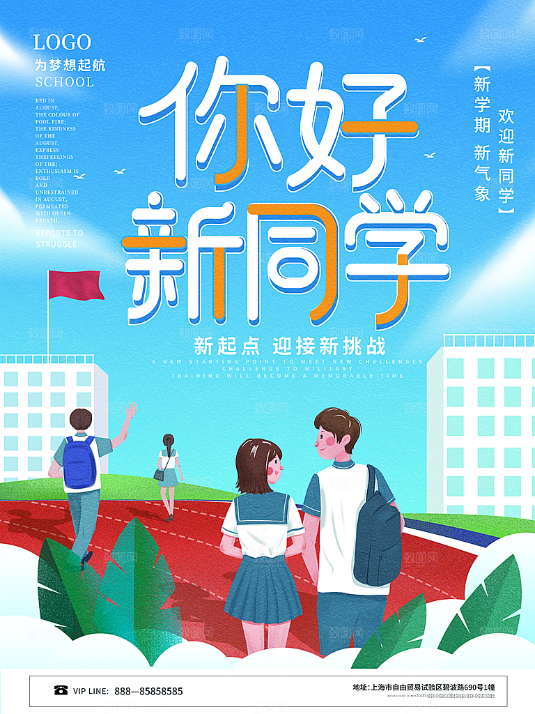 学校校园新同学开学季促销海报