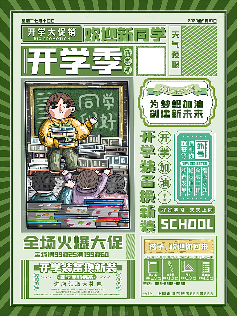 学校校园新同学开学季促销海报