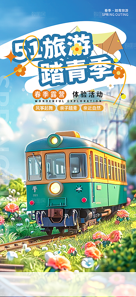 51劳动节旅游手机海报