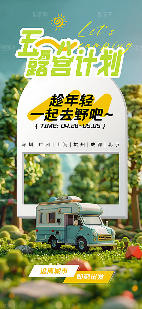 51劳动节旅行旅游手机海报