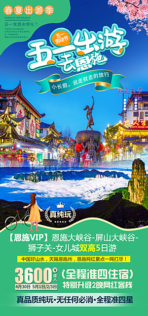 51劳动节旅行旅游手机海报