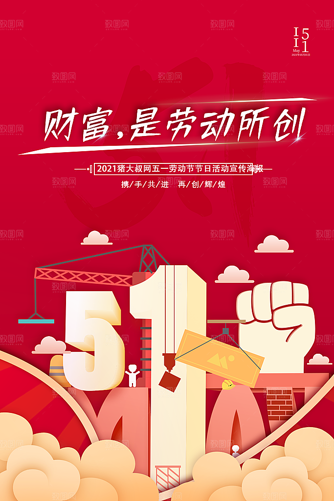 五一劳动节节日简约大气海报