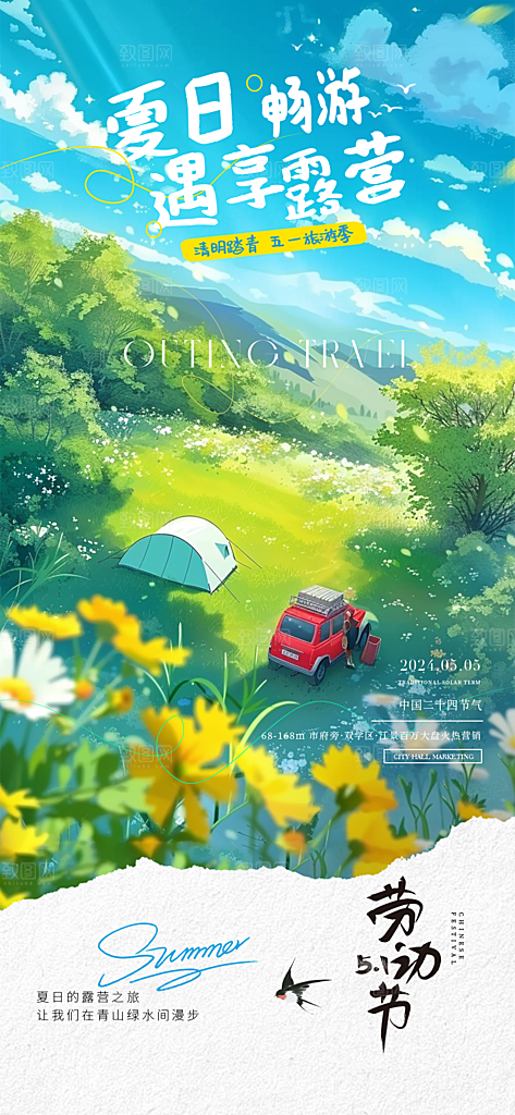 51劳动节旅行旅游手机海报