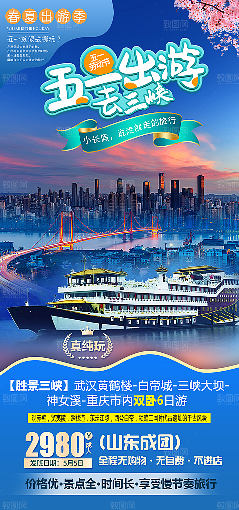 51劳动节旅行旅游手机海报