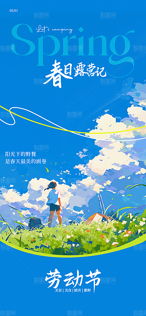 51劳动节旅行旅游手机海报
