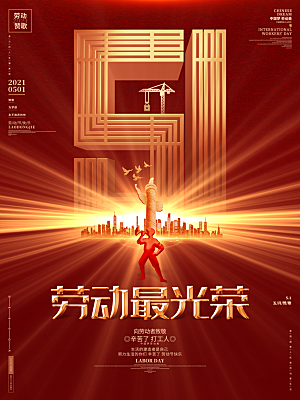 五一劳动节节日简约大气海报