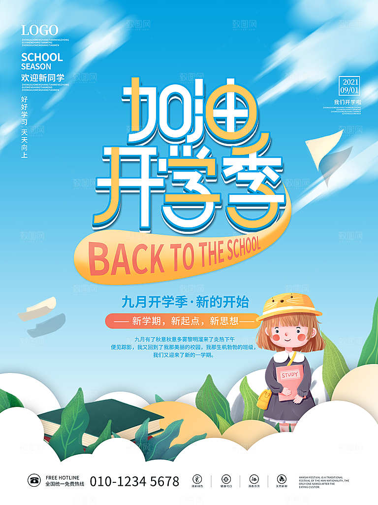 学校校园新同学开学季促销海报