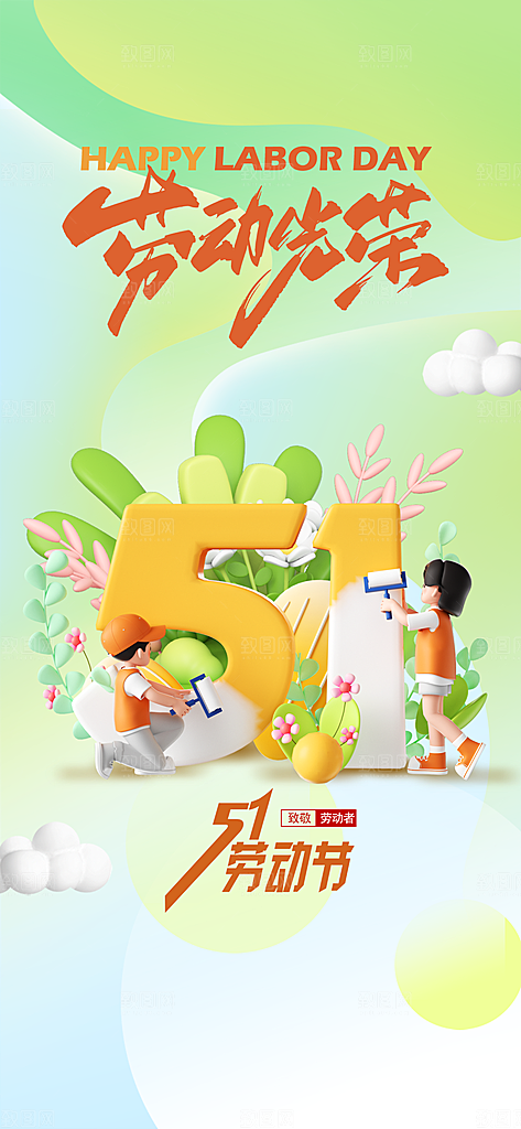 51劳动节手绘手机海报