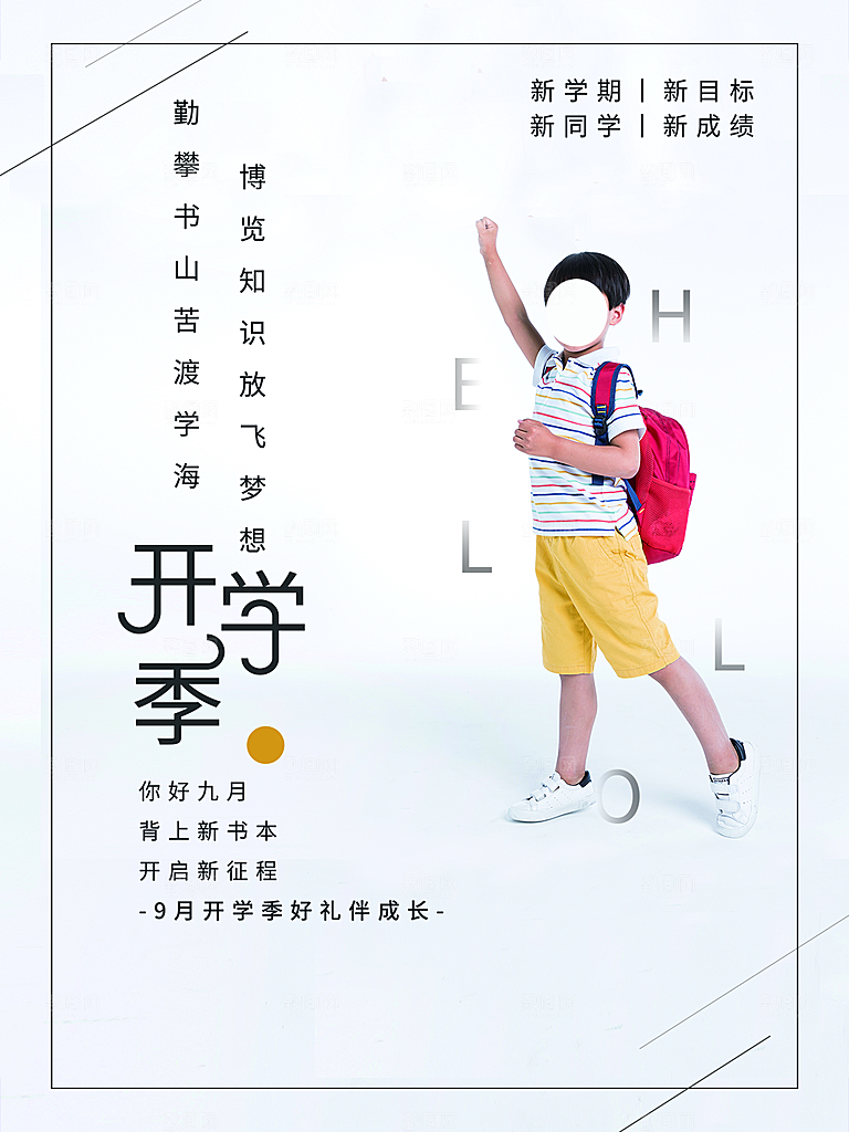 学校校园新同学开学季促销海报