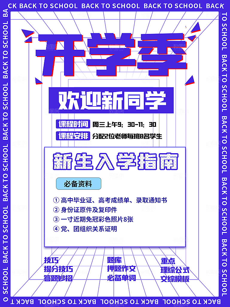 学校校园新同学开学季促销海报