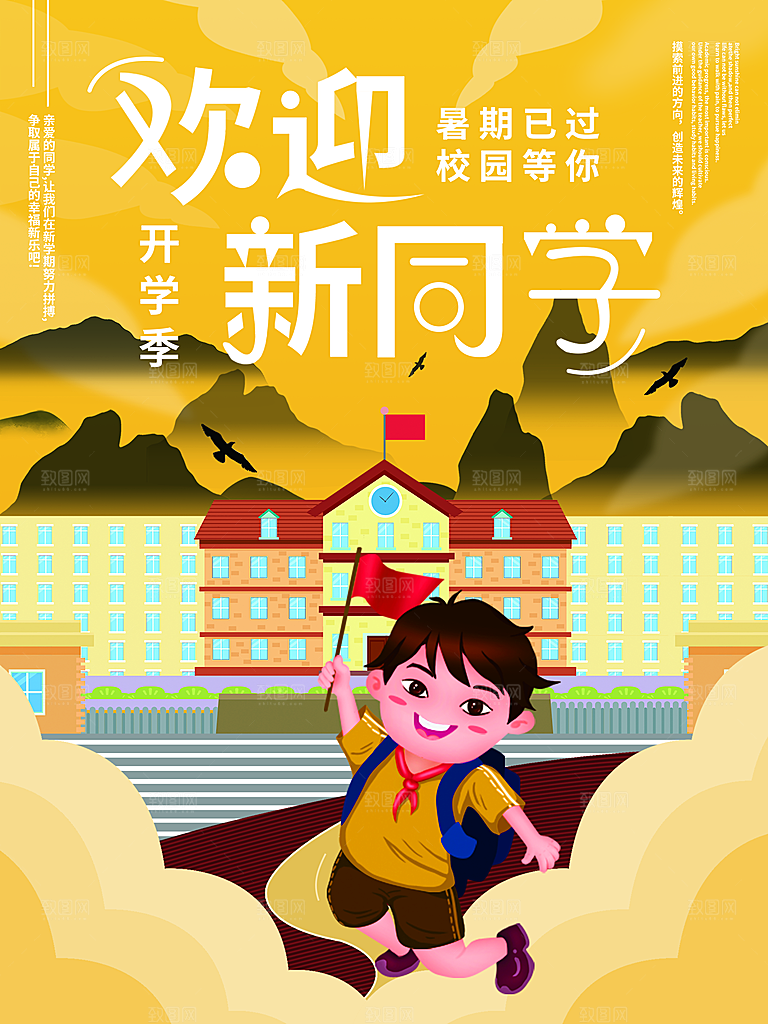 学校校园新同学开学季促销海报